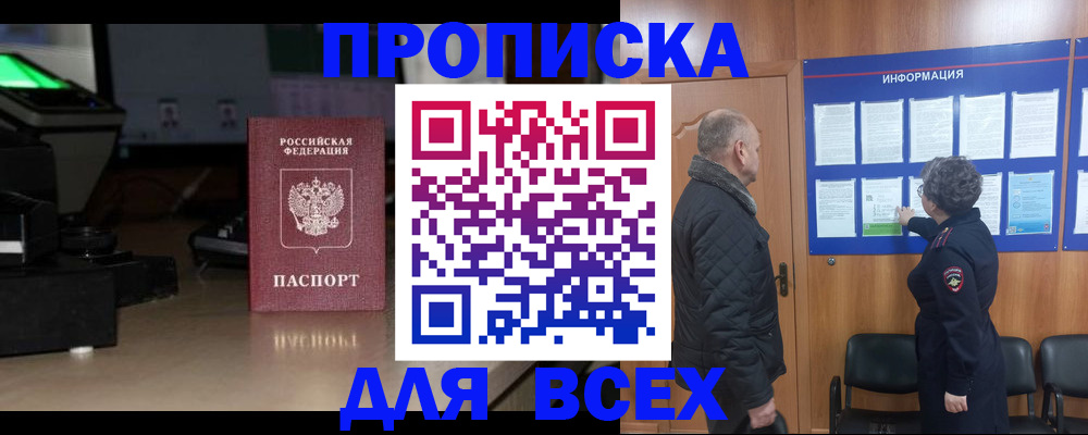 прописка в Реже